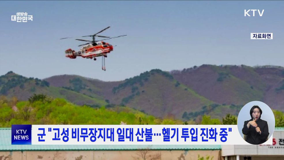 군 "고성 비무장지대 일대 산불···헬기 투입 진화 중"