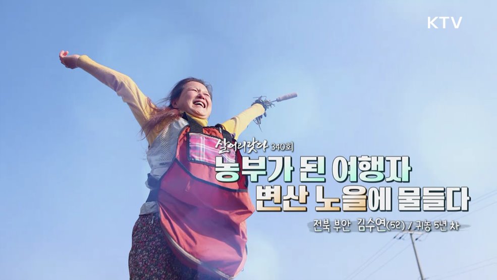 농부가 된 여행자 변산 노을에 물들다