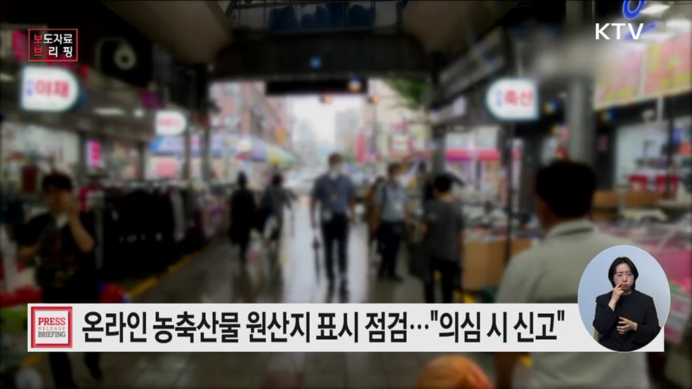 농관원, 소비자단체와 함께 온라인 농축산물 판매업체 원산지 표시 점검!