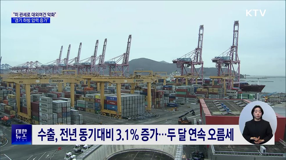 미 관세부과로 대외여건 악화···"경기 하방 압력 증가"