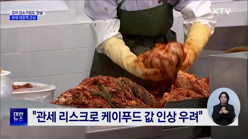 35년 김치 강소기업도 '한숨'···관세 대응책 고심