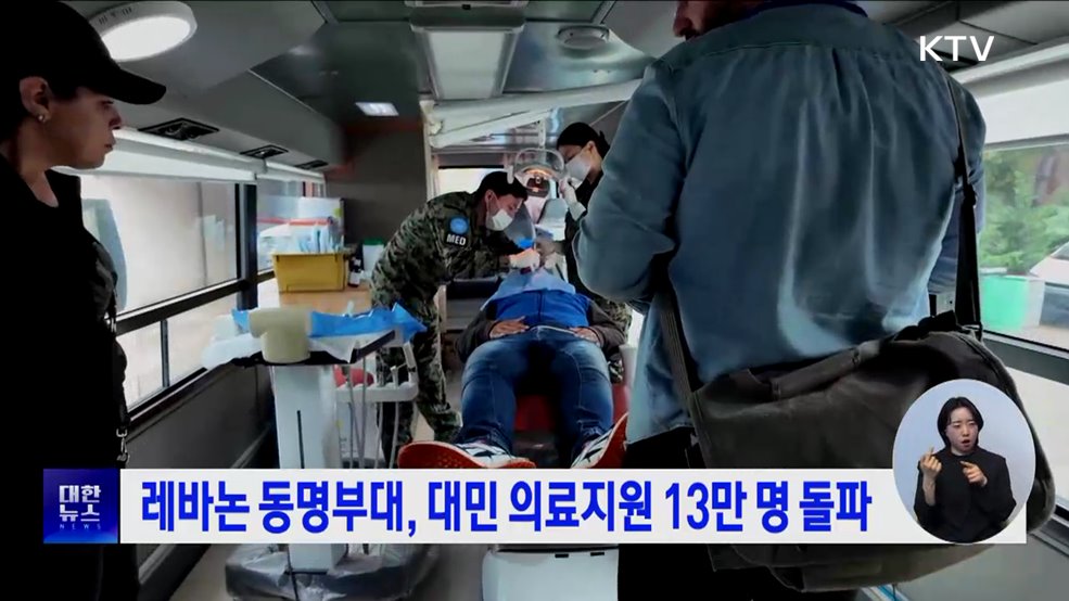 레바논 동명부대, 대민 의료지원 13만 명 돌파