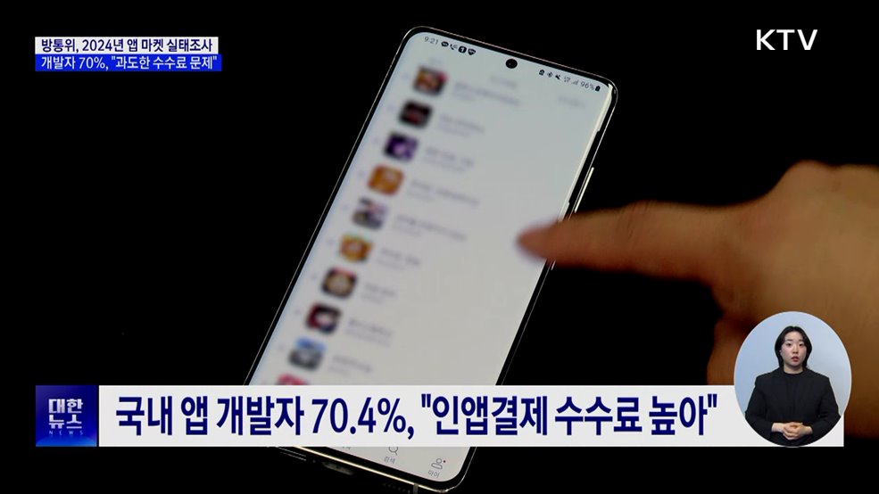 개발자 70% "인앱결제 과도한 수수료 가장 큰 문제"