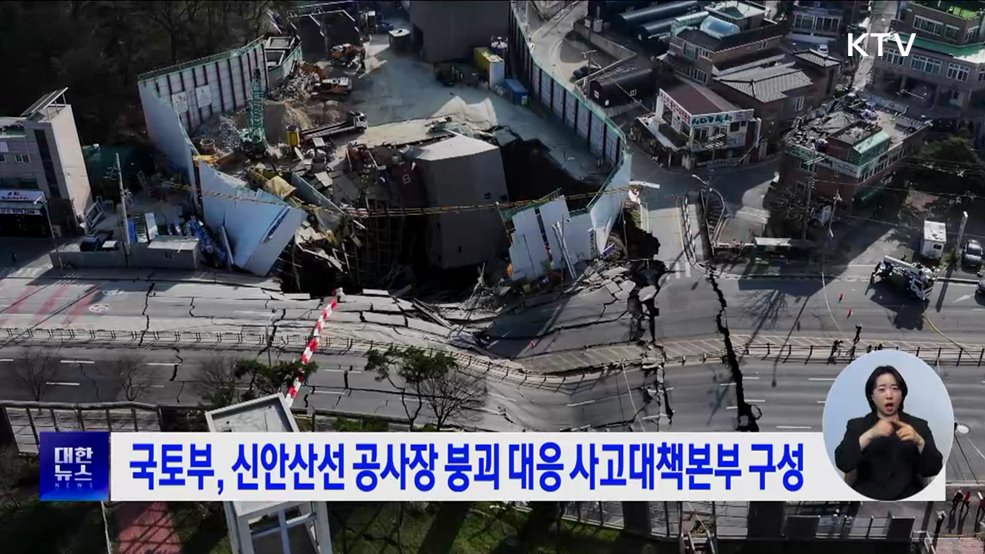 국토부, 신안산선 공사장 붕괴 대응 사고대책본부 구성