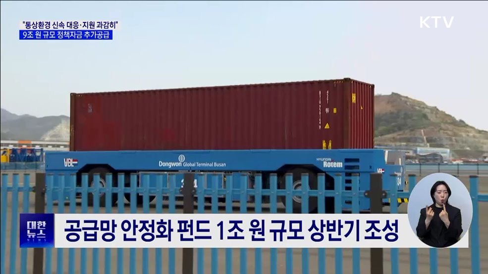 "통상환경 새로운 국면···정책자금 9조 원 추가 공급"