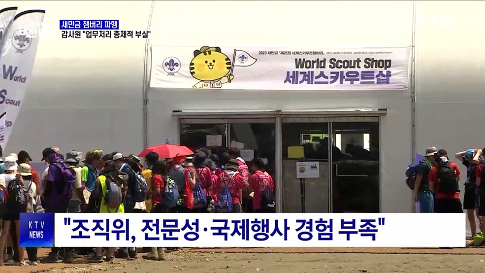 새만금 잼버리 파행···감사원 "업무처리 총체적 부실"