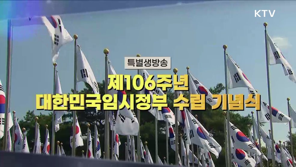제106주년 대한민국임시정부 수립 기념식