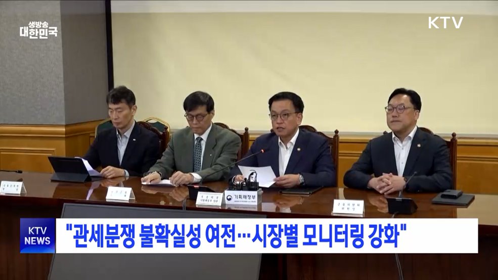 "관세분쟁 불확실성 여전···시장별 모니터링 강화"