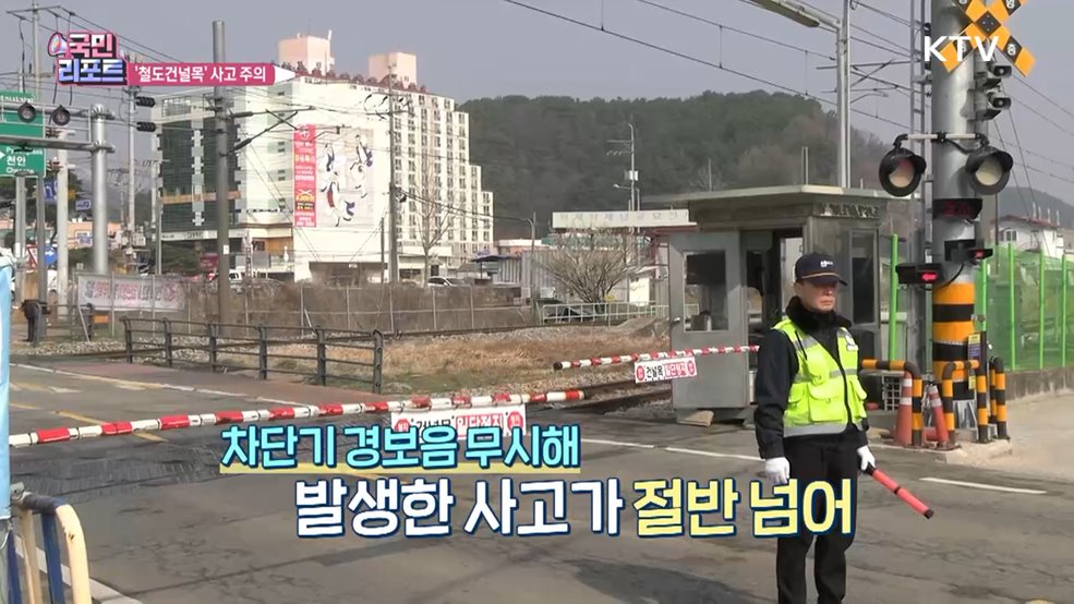 철도건널목 '안전 캠페인' 사고 경각심 높여