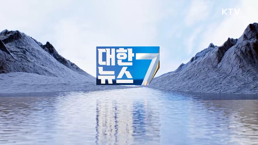 KTV 대한뉴스 7 (393회)