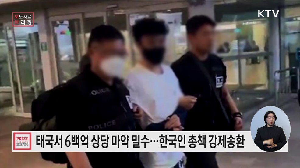 태국 거점 마약 밀매조직 총책, 국내외 긴밀한 공조로 검거 후 강제 송환