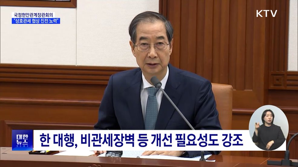 한 대행 "앞으로 90일 동안 협상 진전 노력"