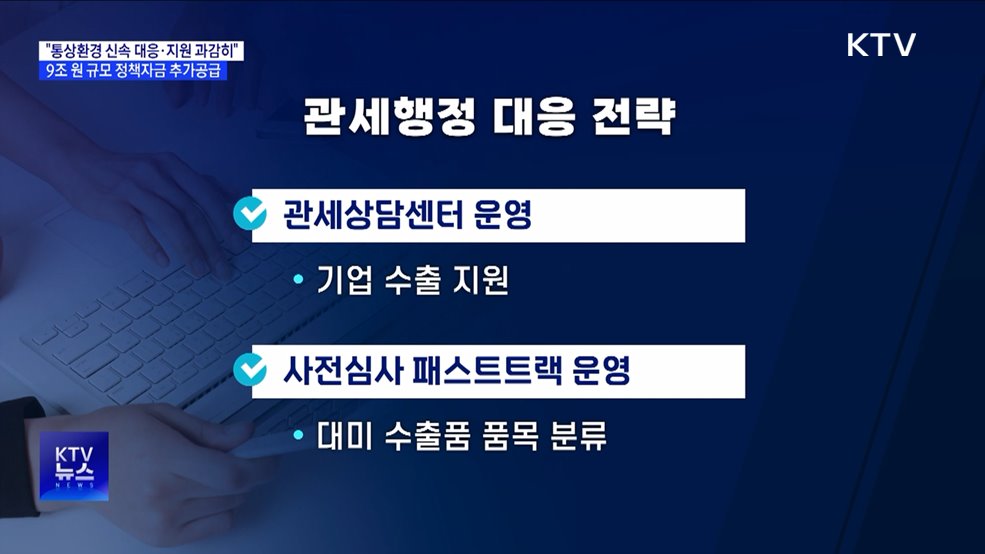 "통상환경 새로운 국면···정책자금 9조 원 추가 공급"