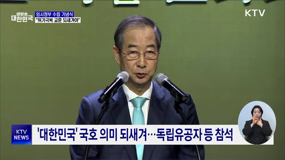 임시정부 수립 기념식"통합·위기극복 교훈 되새겨야"