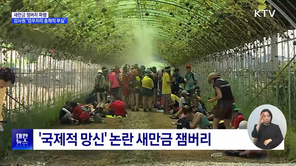 새만금 잼버리 파행···감사원 "업무처리 총체적 부실"