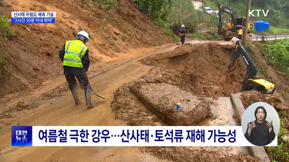 산불 뒤 산사태 위험 증가···"위험 2시간 30분 내 파악"