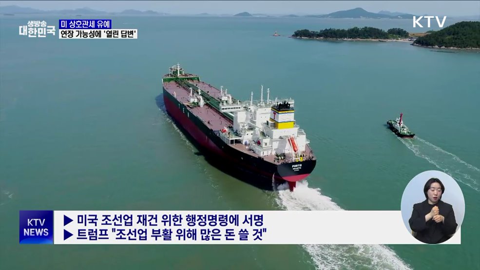 트럼프, 관세유예 연장 질문에 "그때 가서 보자"