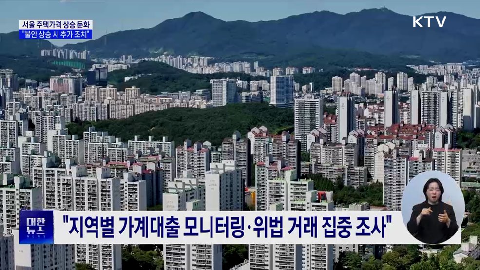 서울 주택가격 상승 둔화···"불안 상승 시 추가 조치"
