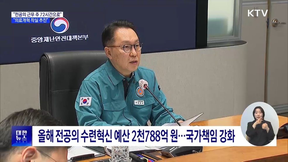 "전공의 근무 주 72시간으로···의료개혁 착실 추진"