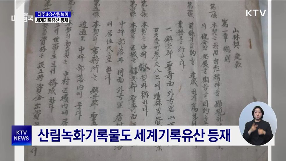 '제주4·3·산림녹화' 세계기록유산 등재···아태 지역 최다