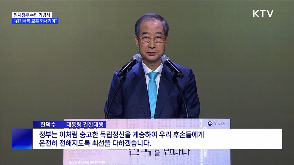 임시정부 수립 기념식 "통합·위기극복 교훈 되새겨야"