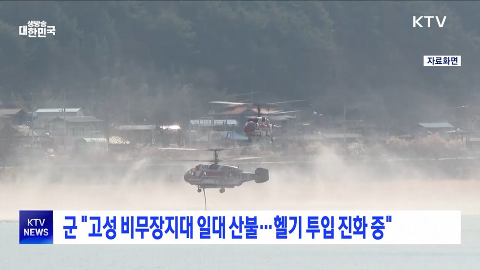 군 "고성 비무장지대 일대 산불···헬기 투입 진화 중"