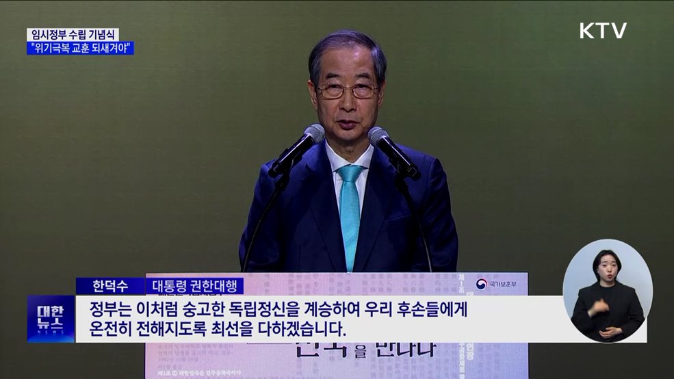 임시정부 수립 기념식···"통합·위기극복 교훈 되새겨야"