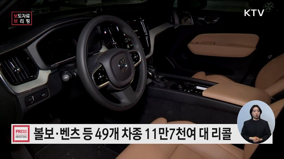 볼보·벤츠 등 자발적 시정조치(리콜)