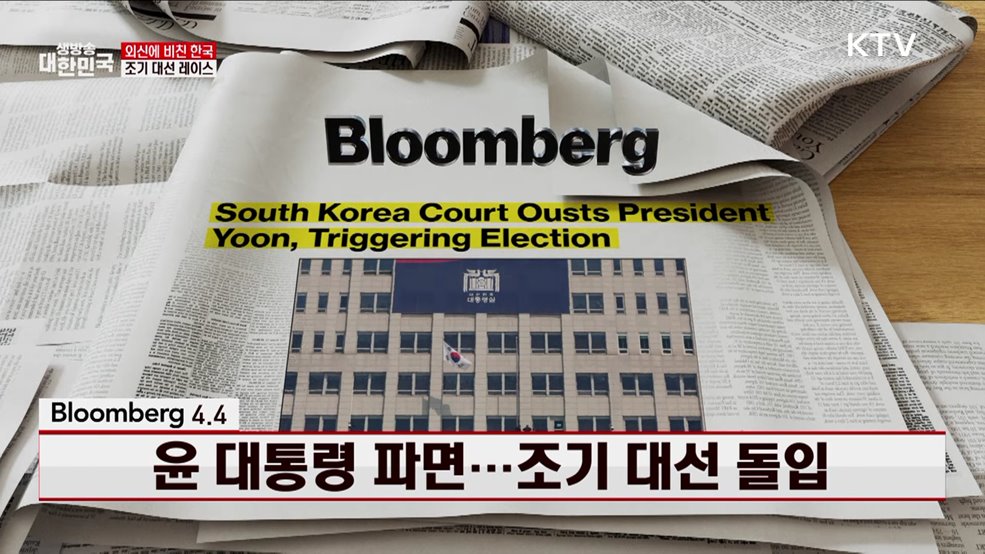 윤 대통령 파면···조기 대선 돌입 [외신에 비친 한국]