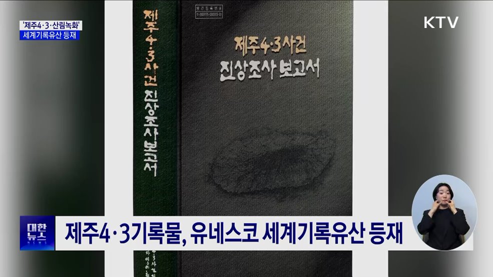 '제주4·3·산림녹화' 세계기록유산 등재···아태 지역 최다