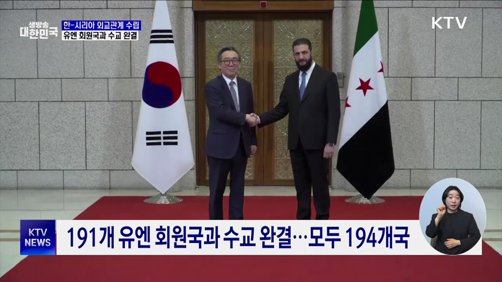 한-시리아 외교관계 수립···유엔 회원국과 수교 완결