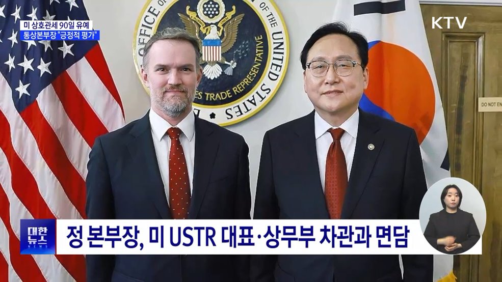 미 상호관세 90일 유예···통상본부장 "긍정적 평가"