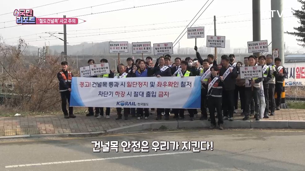 철도건널목 '안전 캠페인' 사고 경각심 높여