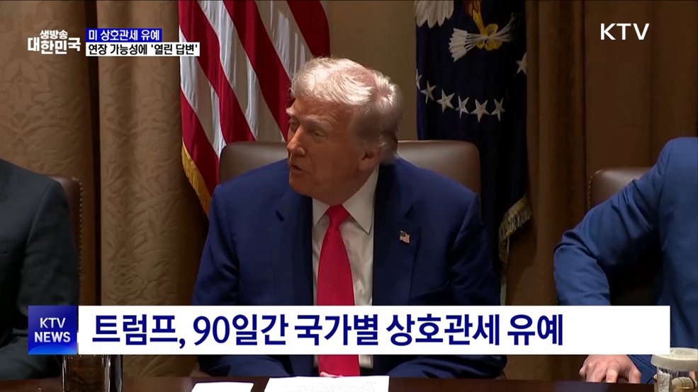 트럼프, 관세유예 연장 질문에 "그때 가서 보자"