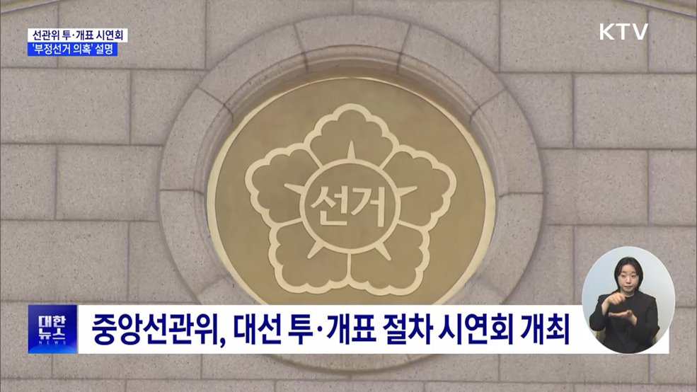 선관위 투·개표 시연회···'부정선거 의혹' 설명