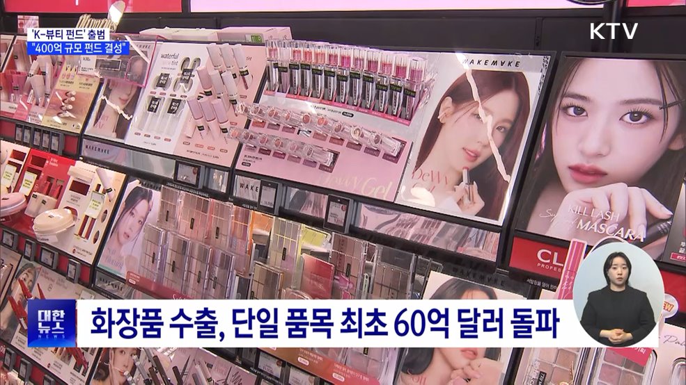 'K-뷰티 펀드' 출범···"400억 규모 펀드 결성"