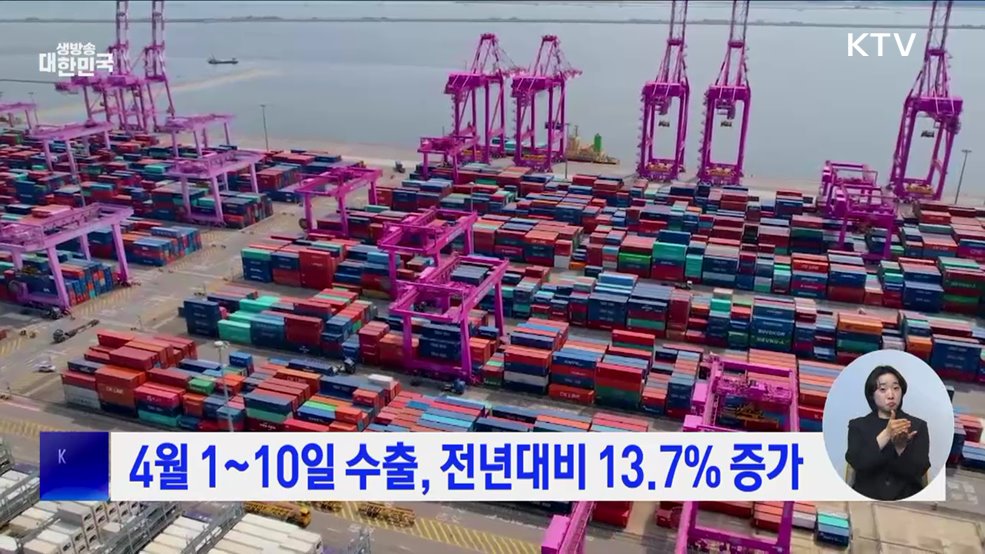 4월 1~10일 수출, 전년대비 13.7% 증가