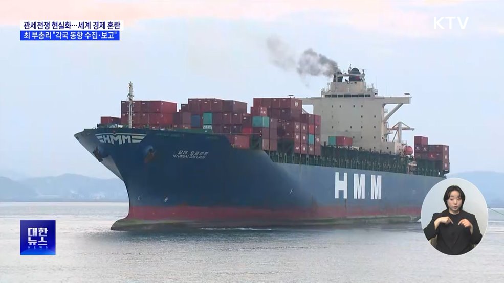 미 관세조치에 세계 경제 혼란···"각국 정보 신속 전달"