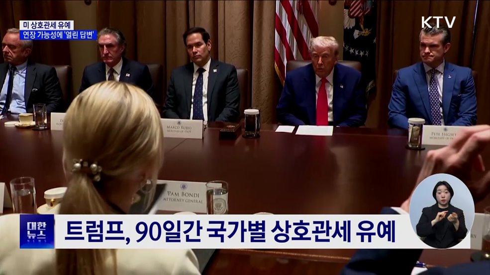 트럼프, 관세유예 연장 질문에 "그때 가서 보자"