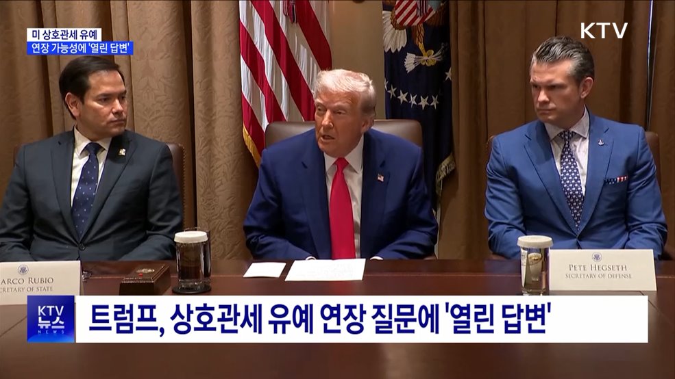 트럼프, 관세유예 연장 질문에 "그때 가서 보자"