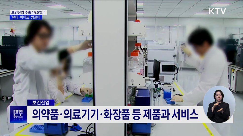 지난해 보건산업 수출 역대 2위···'뷰티·바이오' 쌍끌이