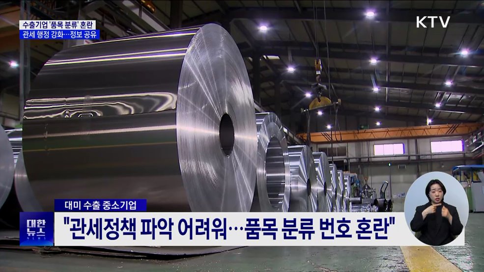 수출기업 '품목 분류' 혼란···관세 행정 강화