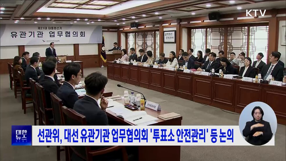 선관위, 대선 유관기관 업무협의회 '투표소 안전관리' 등 논의