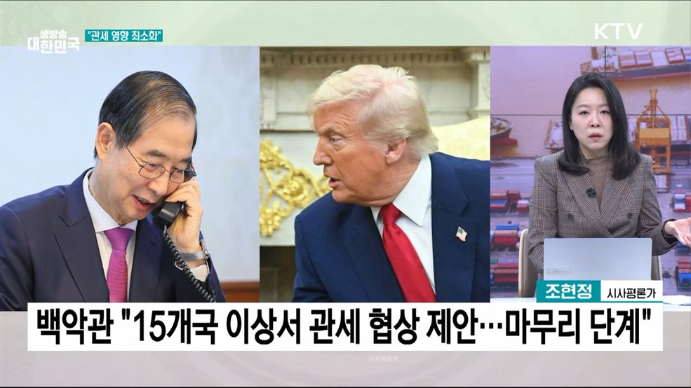 "미 관세 유예 90일 총력 대응"