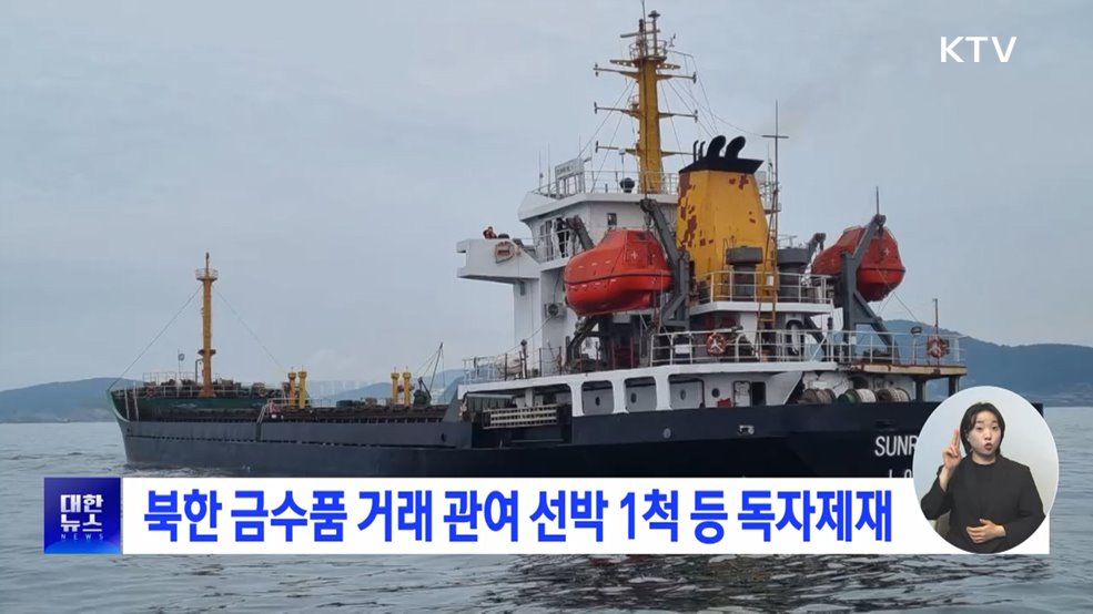 북한 금수품 거래 관여 선박 1척 등 독자제재