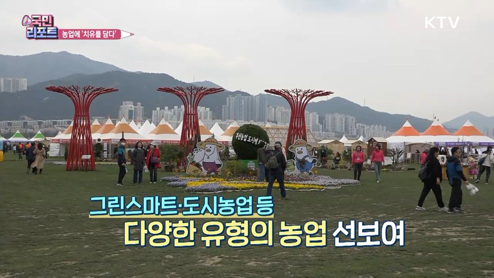 도시농업으로 '몸과 마음' 치유해요