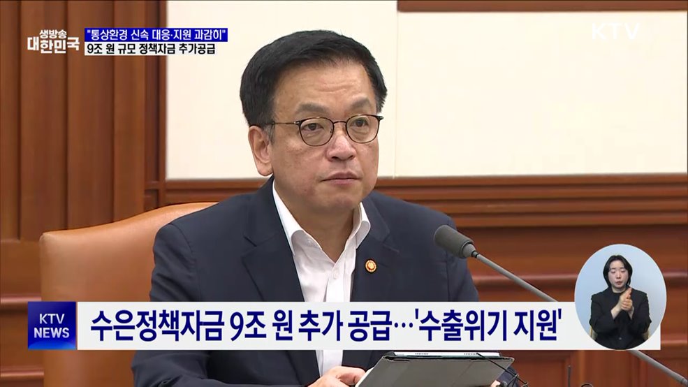 "통상환경 새로운 국면···정책자금 9조 원 추가 공급"