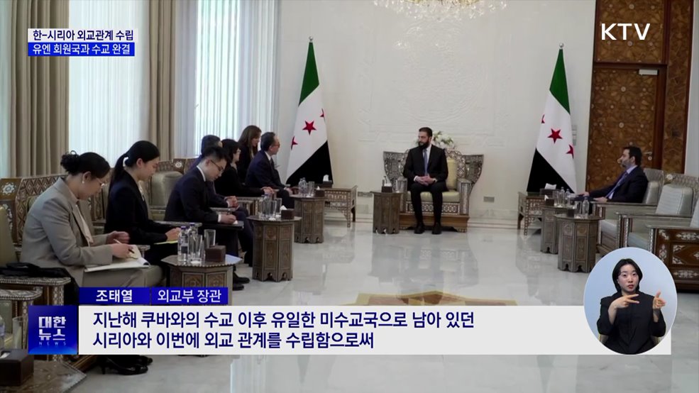 한-시리아 외교관계 수립···유엔 회원국과 수교 완결
