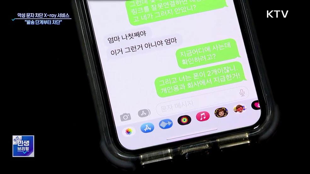 "악성 문자 발송 단계부터 차단"···스미싱 피해 막는다