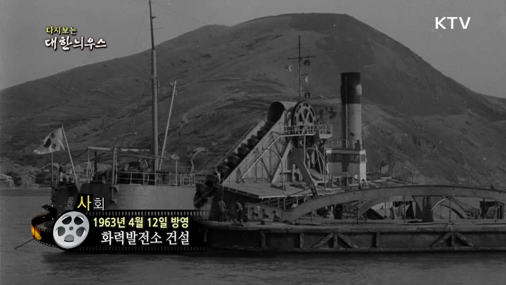 다시보는 대한늬우스 (63. 4. 12.)